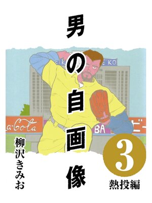 cover image of 男の自画像: (3) 熱投編